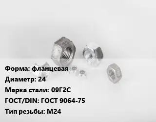 Гайка фланцевая D=24 Сталь: 09Г2С ГОСТ 9064-75 М24